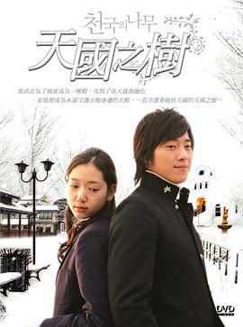 天国的树 第01集