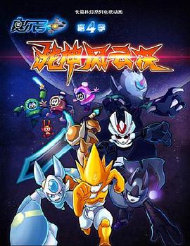 赛尔号第四季：战神风云决 第28集