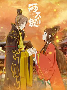 两不疑 第二季 第1集