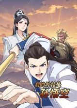 我的外挂是孙悟空 动态漫画 第11集