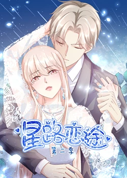 星路恋途 第二季 第3集