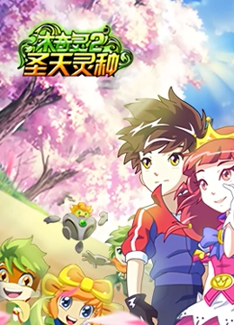 木奇灵 第二季 圣天灵种 第2集