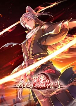 完蛋，我被美女武神绑定了·动态漫画 第23集