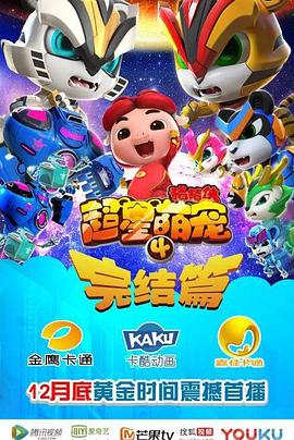 猪猪侠之超星萌宠4 第19集