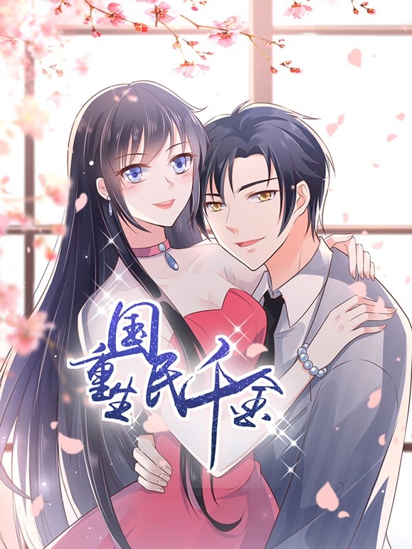 重生国民千金 第11集