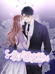 分手进度99% 第33集