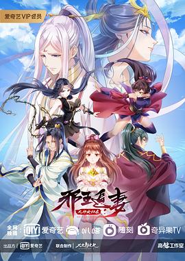 邪王追妻 第三季 第1集