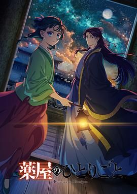 药屋少女的呢喃 第二季 第7集