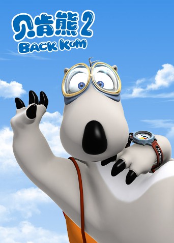 贝肯熊 第二季 第29集