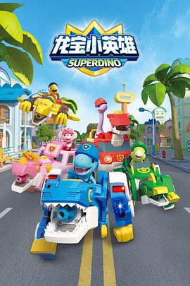 龙宝小英雄 第19集