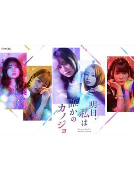 明天、我会成为谁的女友 第02集