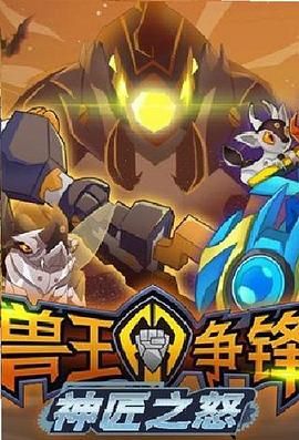 兽王争锋神匠之怒 第25集