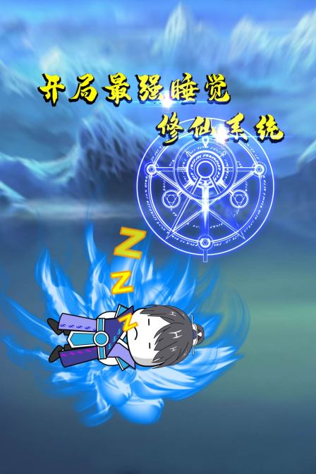 开局最强睡觉修仙系统 第35集