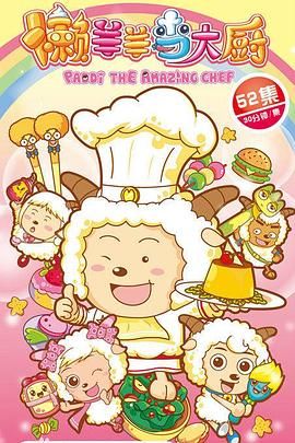 喜羊羊与灰太狼之懒羊羊当大厨 第09集