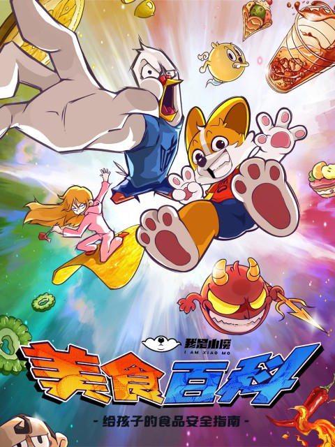 小魔美食大百科 第71话