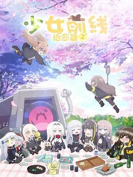 少女前线 人形小剧场 第二季 第1话