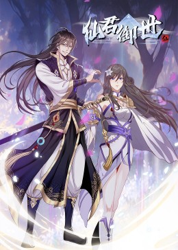 仙君御世·动态漫 第12集