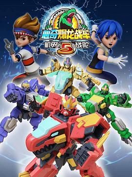 心奇爆龙战车5 机甲战陀 第14集