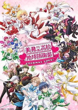 美男高校地球防卫部 ETERNAL LOVE 第4集