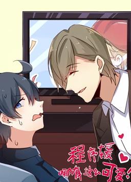 程序媛哪有那么可爱 第29集