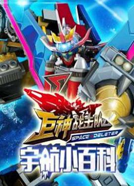 巨神小百科 第8集