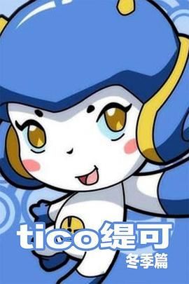 缇可冬季篇 第55集