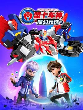 盟卡车神之魔幻元珠 第三季 第18集