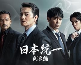 日本统一 关东篇 第6集