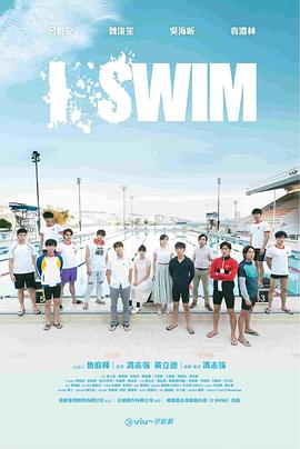 I SWIM 第03集