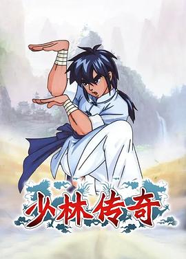 少林传奇 第14集