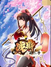 战鼎 第三季 第2集