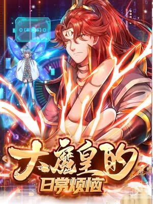 大魔皇的日常烦恼 第19集