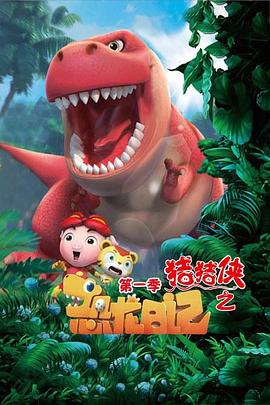 猪猪侠之恐龙日记第一季 第8集