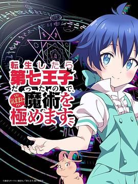 转生为第七王子，随心所欲的魔法学习之路 第一季 第03集