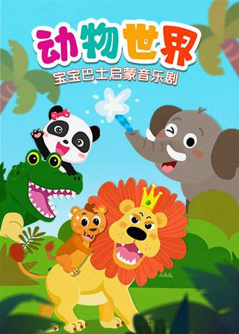 宝宝巴士启蒙音乐剧之动物世界 第7集