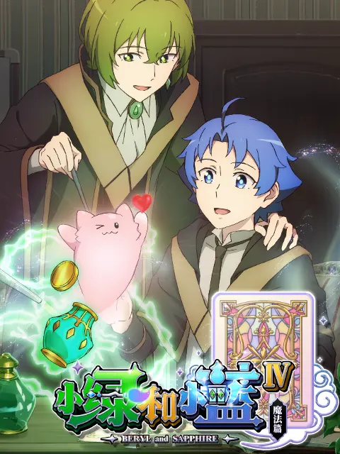 小绿和小蓝 第四季 第4集