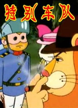 特别车队 第3集