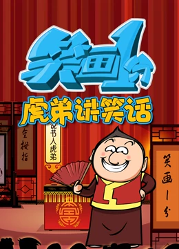 笑画1分之虎弟讲笑话 第49集