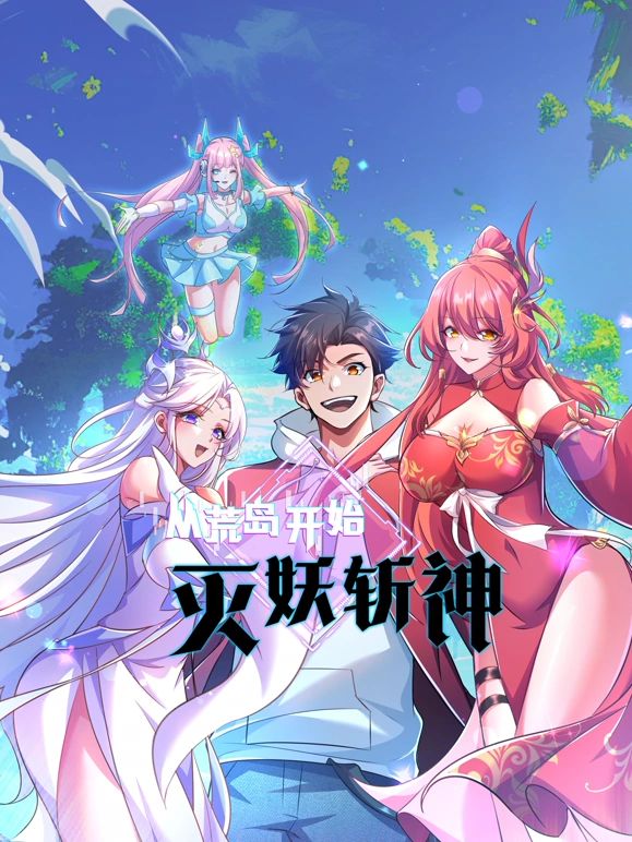 从荒岛开始灭妖斩神 第29集