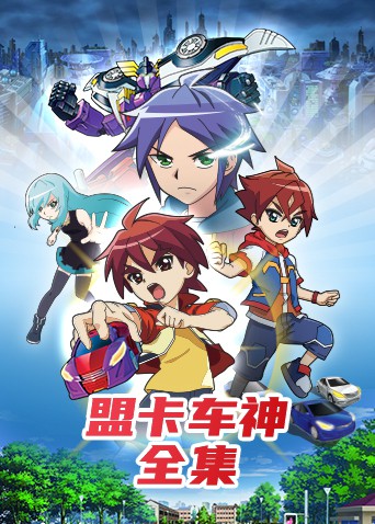 盟卡车神全集 第5集