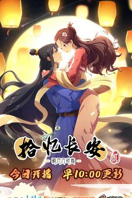 拾忆长安·明月几时有2 第8集