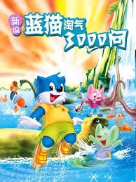 新编蓝猫淘气三千问 第65集