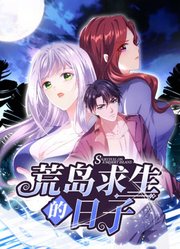 荒岛求生的日子 动态漫画 第1集