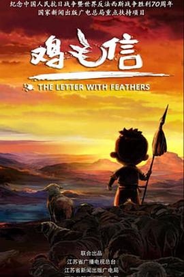 鸡毛信 2015 第1集