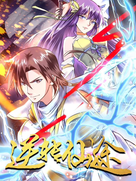 逆转仙途 动态漫画 第26集