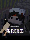 我的世界之末日求生 第17集