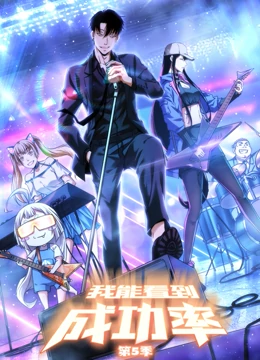 我能看到成功率 第五季 第4集