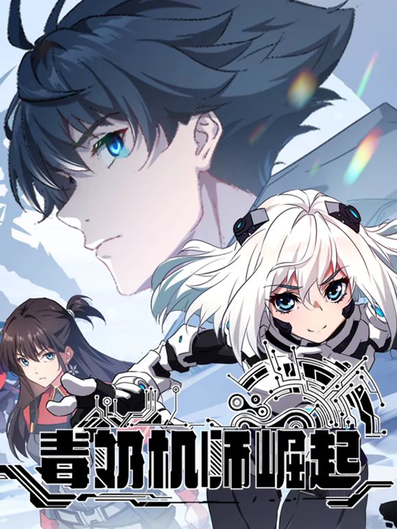 毒奶机师崛起 动态漫画 第05集