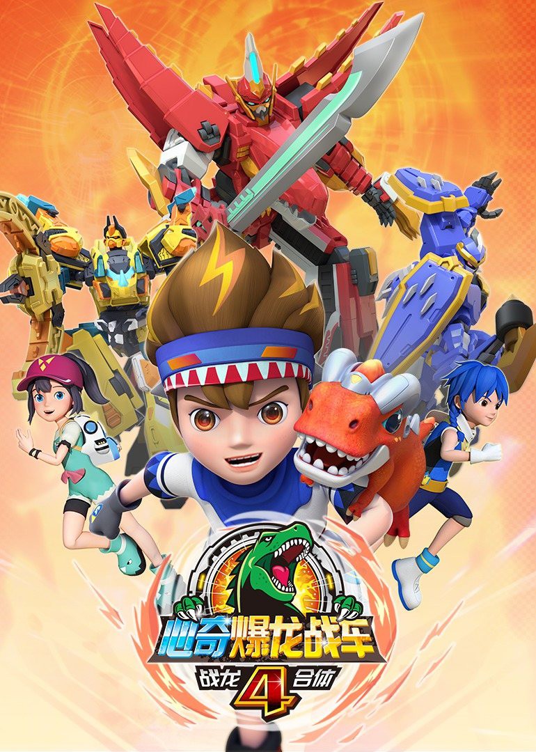 心奇爆龙战车4之战龙合体 第18集