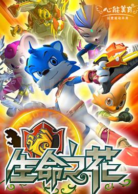 蓝猫龙骑团之生命之花 第28集